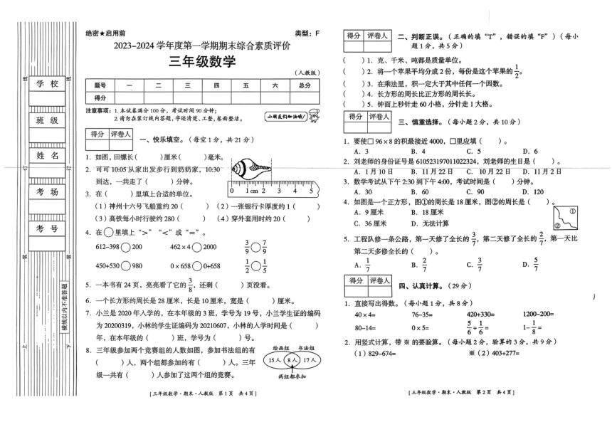 陕西省延安市富县2023-2024学年度第一学期期末综合素质评价试卷三年级数学（人教版）（图片版，含答案）