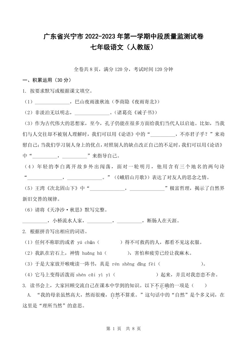 广东省梅州市兴宁市2022-2023学年第一学期中段质量监测试卷七年级语文（图片版含答案）