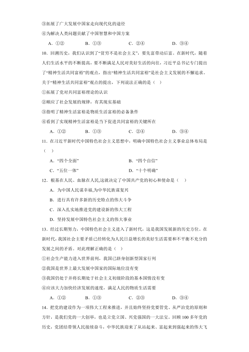 第四课  只有坚持和发展中国特色社会主义才能实现中华民族伟大复兴同步练习（含答案）--2023-2024学年高中政治统编版必修一中国特色社会主义