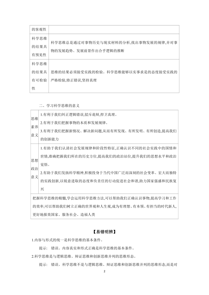 【核心素养目标】第三课 领会科学思维  学案（含解析）第2024年高考政治部编版一轮复习 选择性必修三