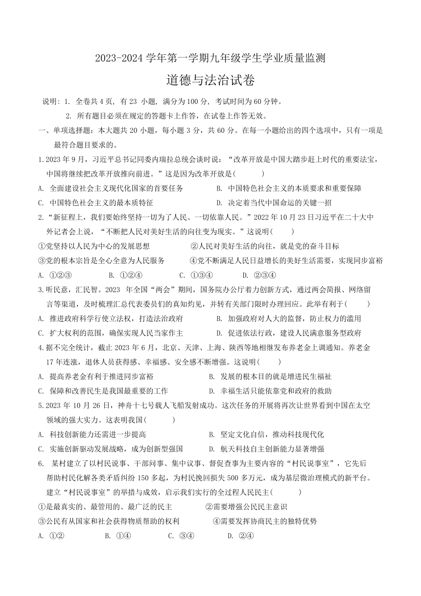 广东省肇庆市德庆县2023-2024学年九年级上学期1月期末道德与法治试题（含答案）