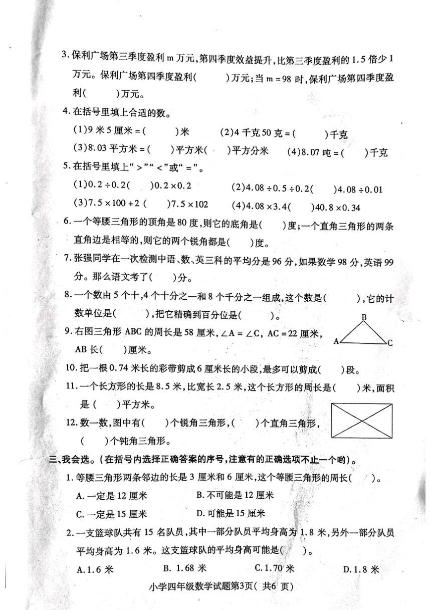 山东省烟台市龙口市2023-2024学年人教版四年级上学期1月期末数学试题（图片版 无答案）