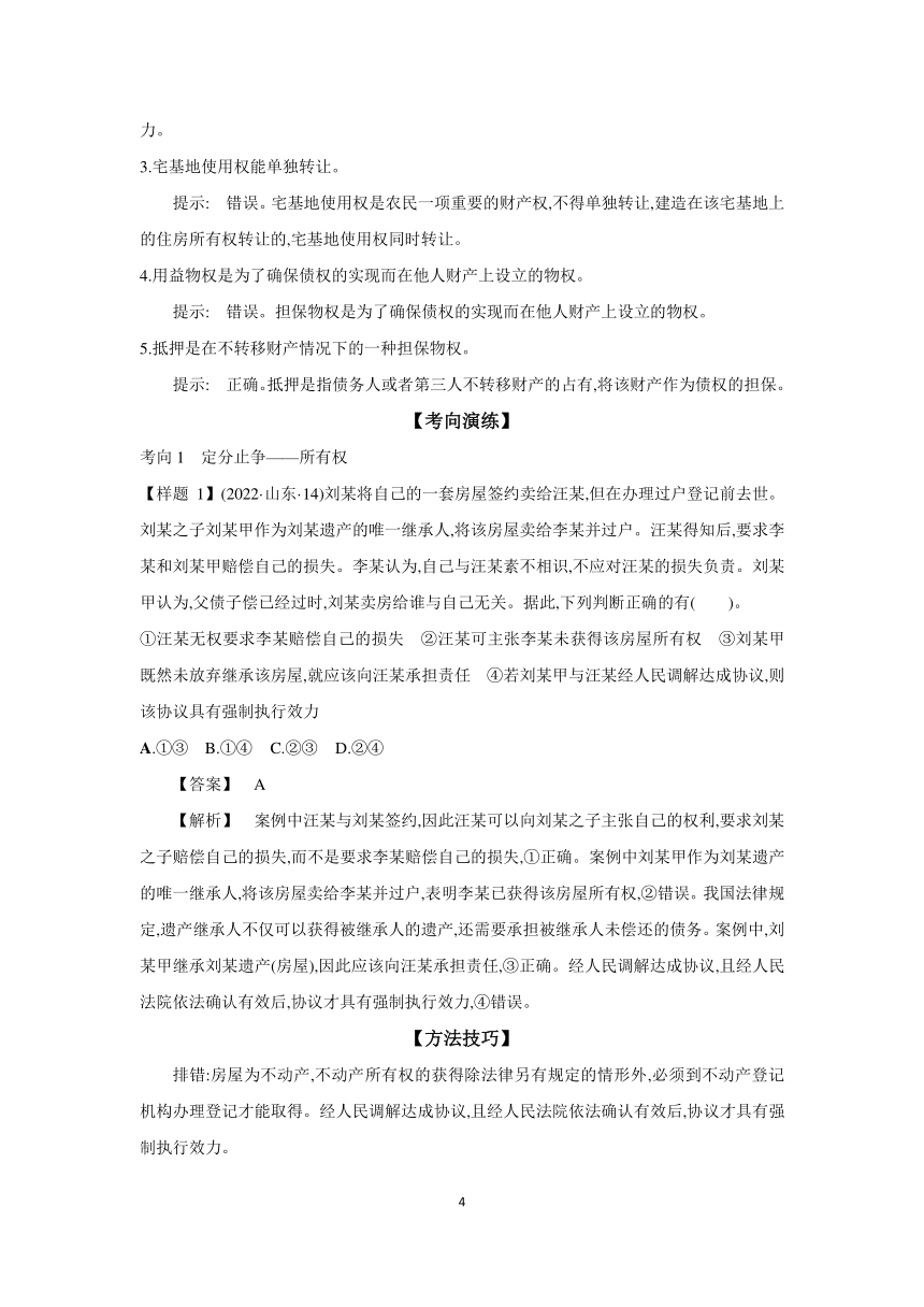 【核心素养目标】第二课 依法有效保护财产权学案（含解析）  2024年高考政治部编版一轮复习 选择性必修二