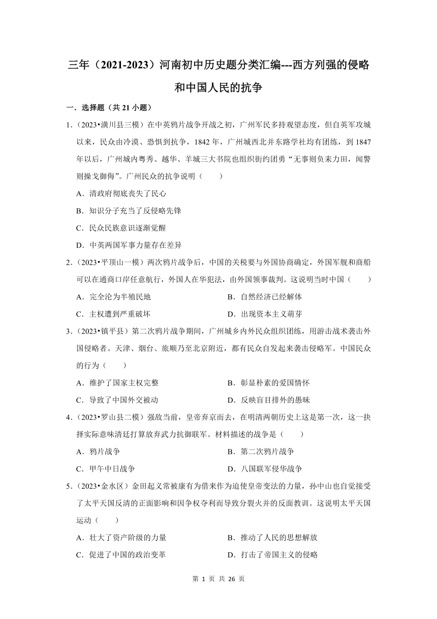 河南三年（2021-2023）初中历史模拟题分类汇编---西方列强的侵略和中国人民的抗争（含解析）