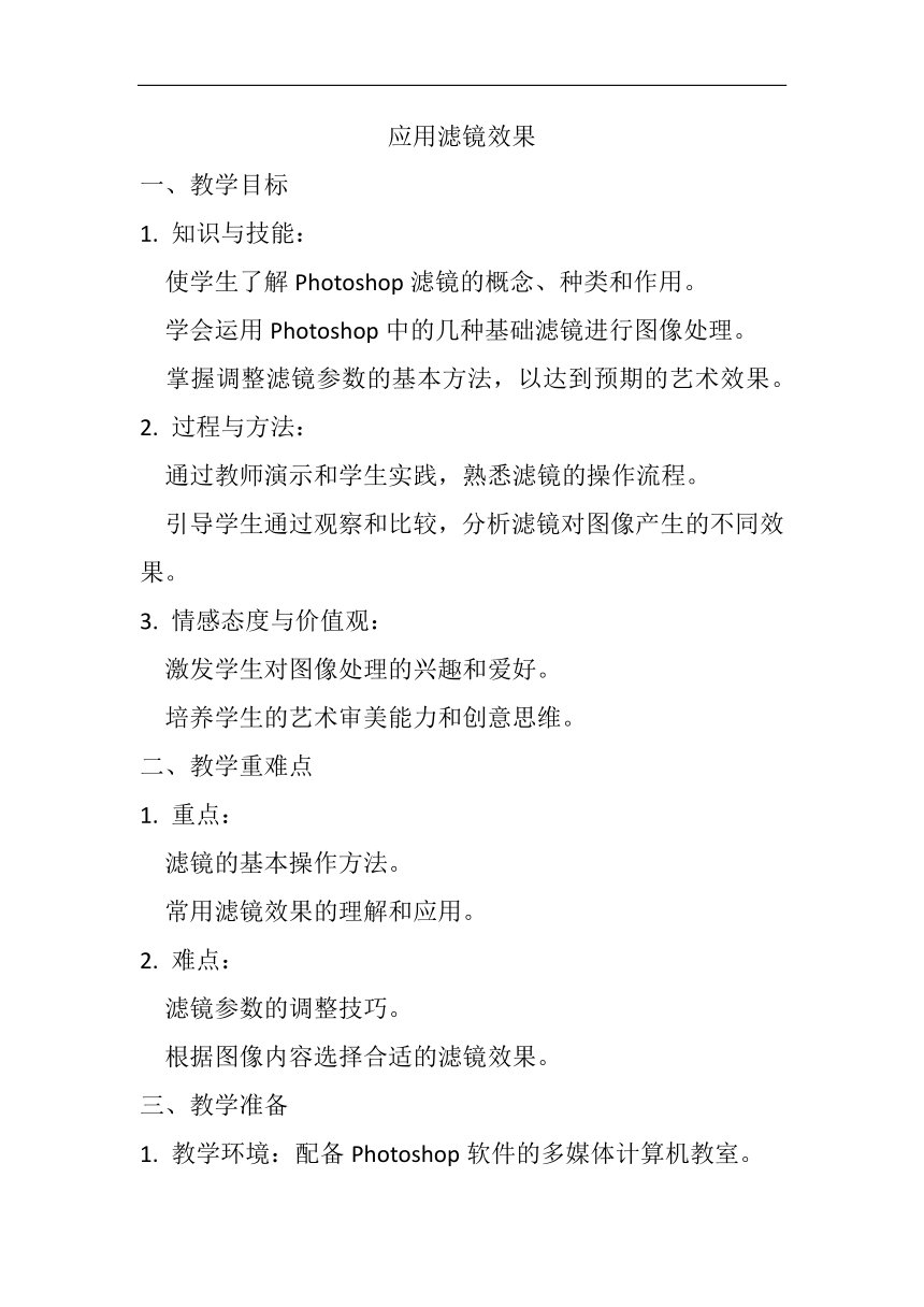 第二单元 第6课 二、《应用滤镜效果》教案 人教版初中信息技术七年级下册