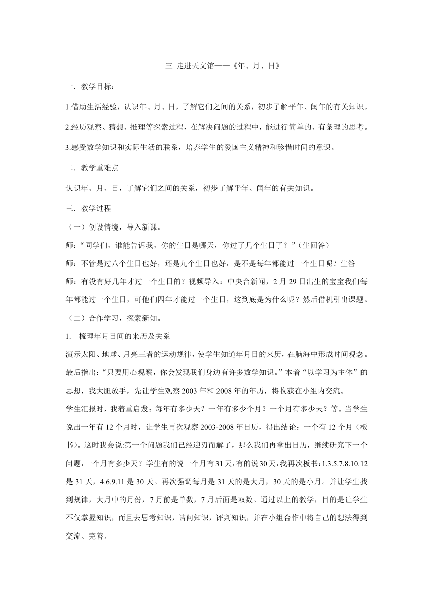 青岛五四版三年级下册数学-三 走进天文馆——《年、月、日》  教案