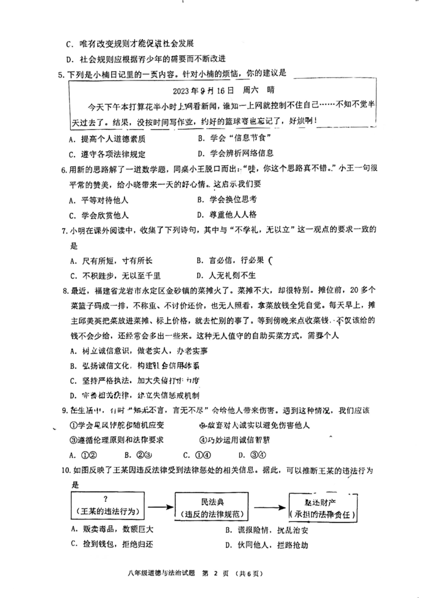 广东省江门市蓬江区2023-2024学年八年级上学期期末道德与法治试卷（pdf无答案）