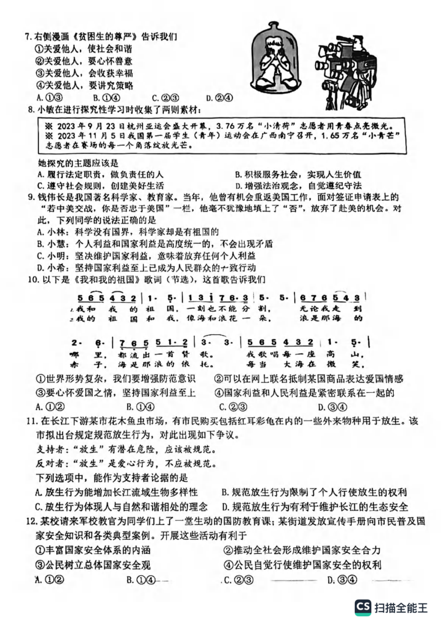 湖北省武汉市洪山区 2023-2024学年八年级上学期期末道德与法治试卷（PDF版无答案）