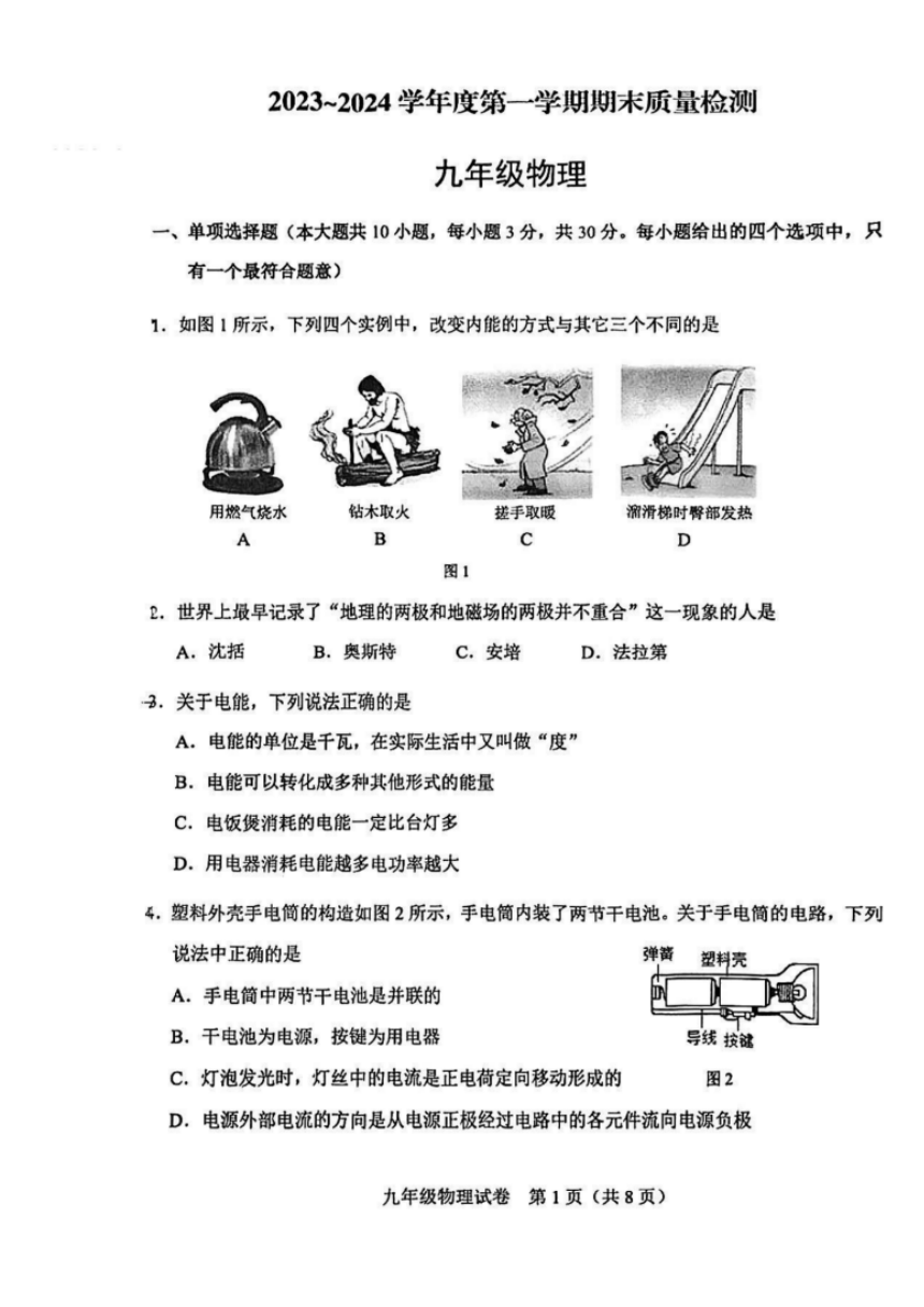 天津市天津市河东区2023-2024学年九年级上学期1月期末物理试题（PDF版无答案）