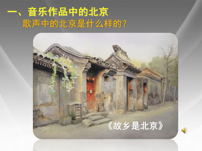 人美版(北京) 美术五年级下册20.文化大都市--北京（课件44页）