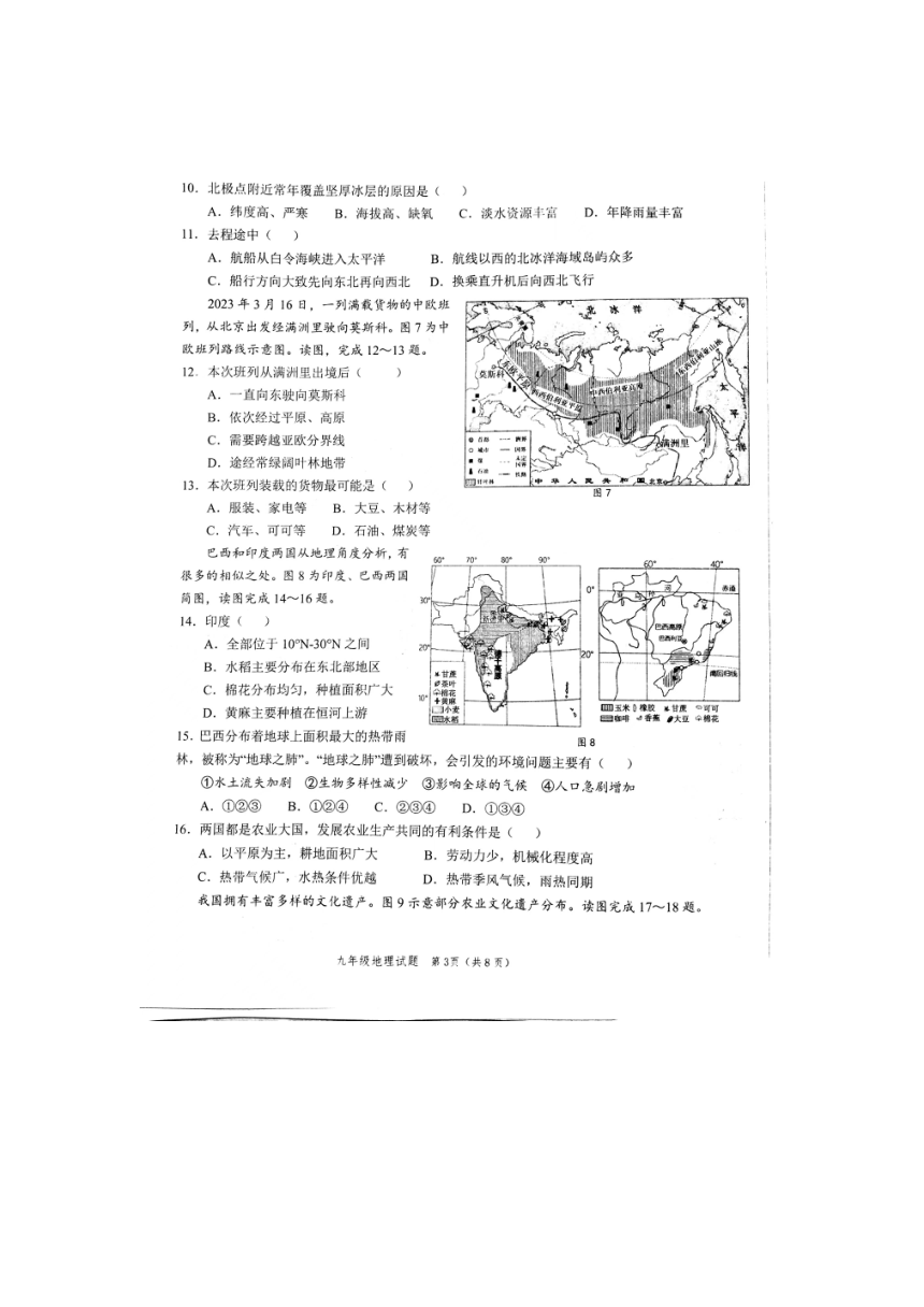 山东省菏泽市2023-2024学年九年级上学期期末地理试题（图片版无答案）
