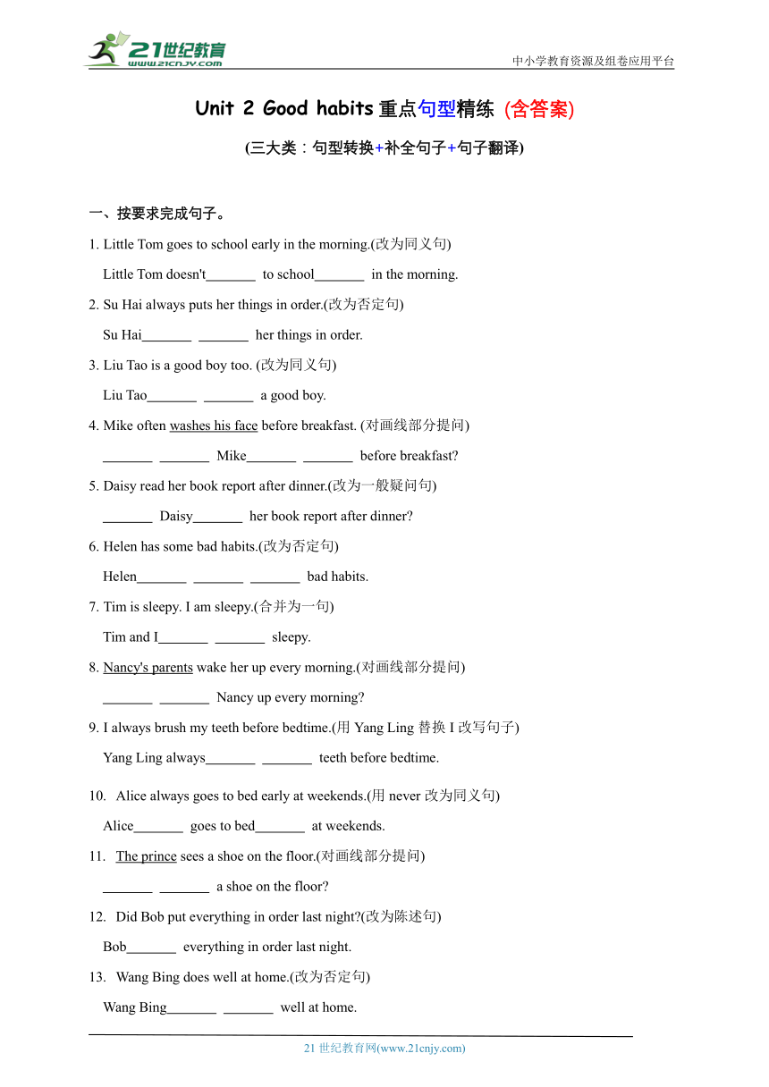 专项04 Unit 2 Good habits重点句型精练 (含答案) (三大类：句型转换+补全句子+句子翻译)