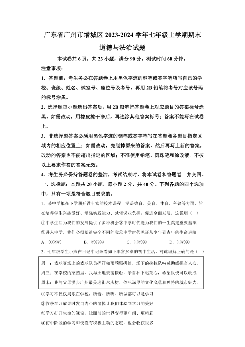广东省广州市增城区2023-2024学年七年级上学期期末 道德与法治试题（含解析）