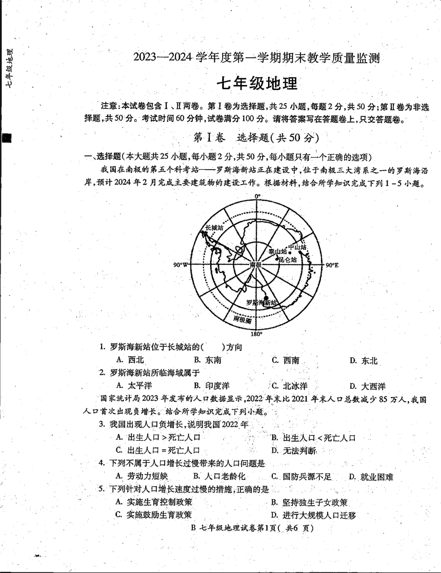 安徽省蚌埠市固镇县2023-2024学年上学期期末考试七年级地理（图片版无答案）