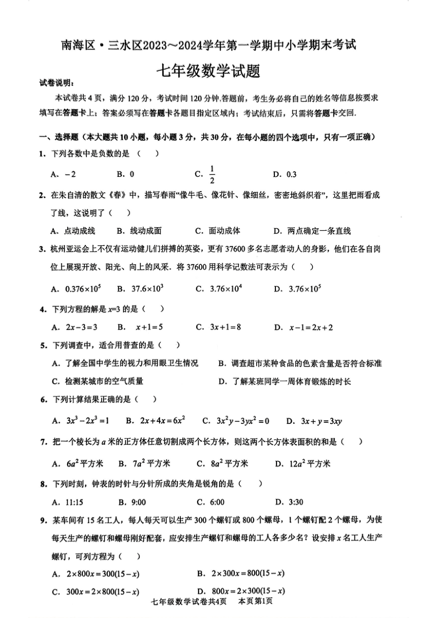 广东省佛山市南海区2023-2024学年七年级上学期1月期末数学试题（无答案）