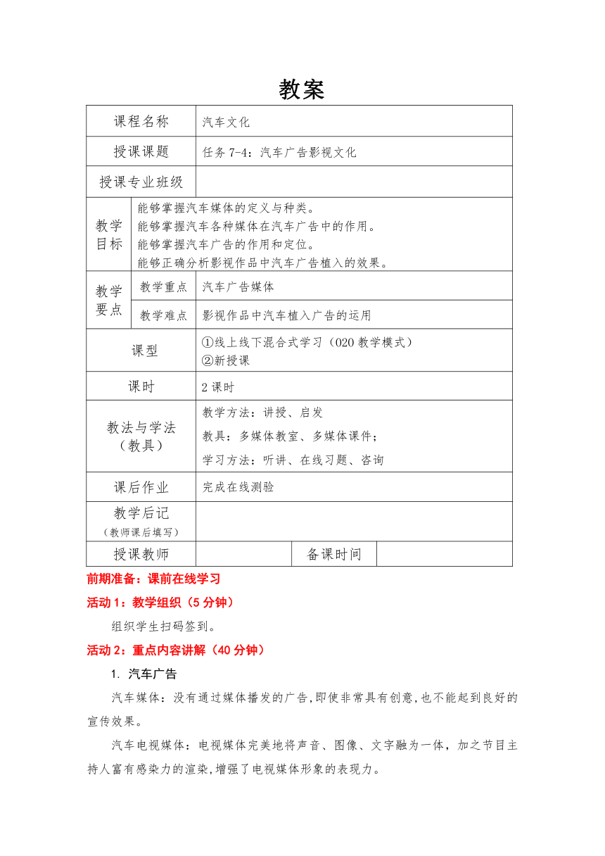 7-4：汽车广告影视文化（教案）-《汽车文化》同步教学（北京理工大学出版社）