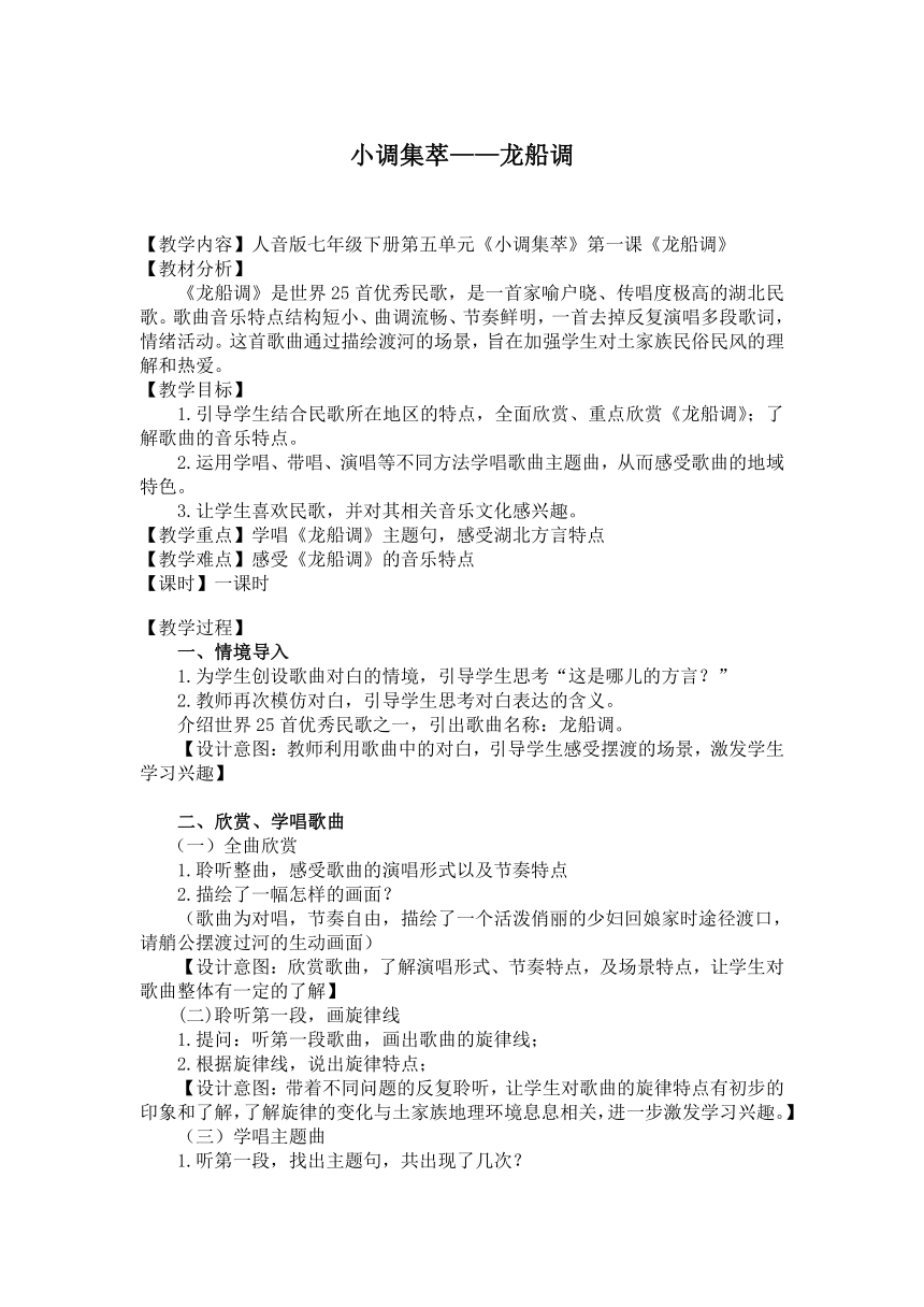 第五单元小调集萃——《龙船调》教学设计 2023—2024学年人音版七年级音乐下册