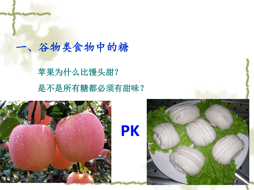 1.3 食物原料中的糖 课件(共10张PPT)-《食品生物化学》同步教学（大连理工大学出版社）