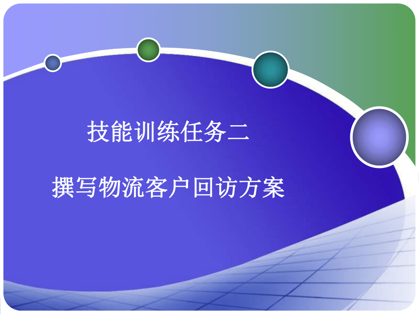 3.2 撰写物流客户回访方案 课件(共10张PPT)- 《物流客户服务操作实务》同步教学（化工版·2019）