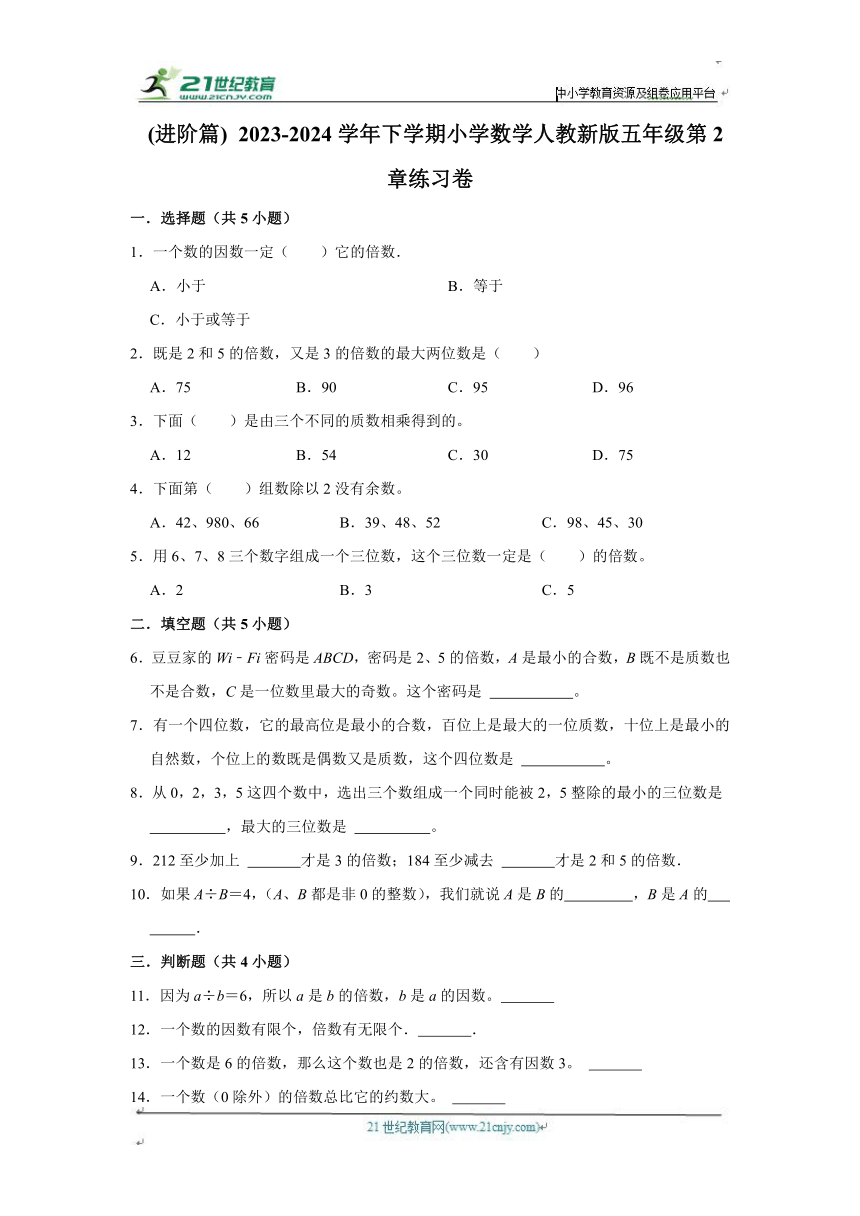 第2章练习卷进阶篇（单元测试）小学数学五年级下册 人教版 （含答案）