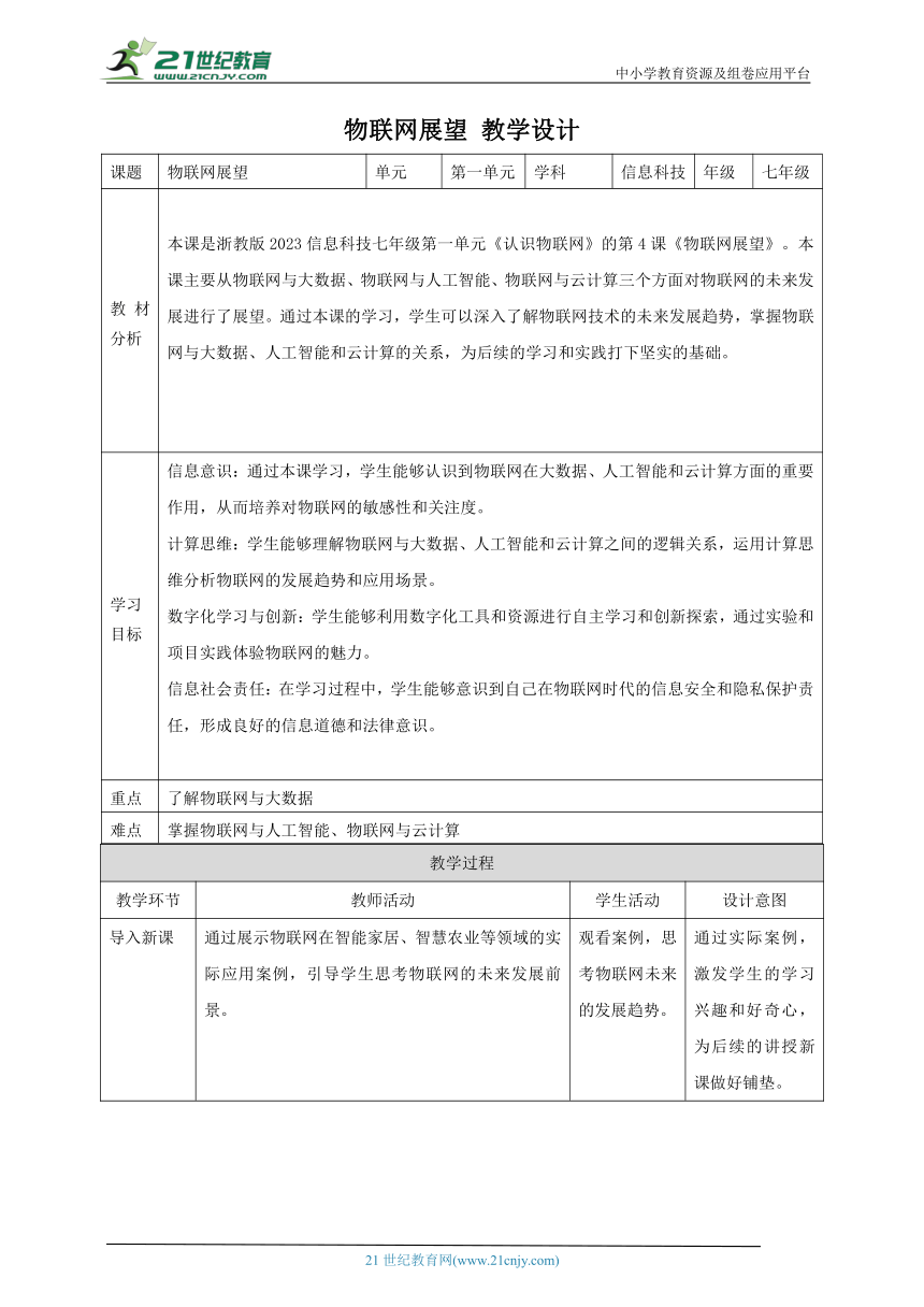 第4课 物联网展望 教案3 七下信息科技浙教版（2023）