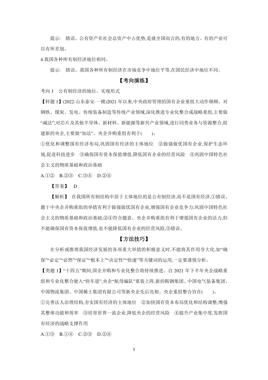 【核心素养目标】第一课 我国的生产资料所有制 学案（含习题答案）2024年高考政治部编版一轮复习必修二