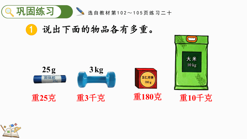 二年级下册数学人教版8.3 克和千克练习二十课件(共30张PPT)