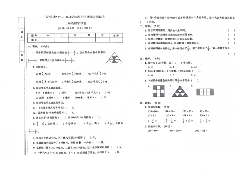 吉林省白山市抚松县2023-2024学年第一学期期末测试卷三年级数学试卷（图片版，含答案）