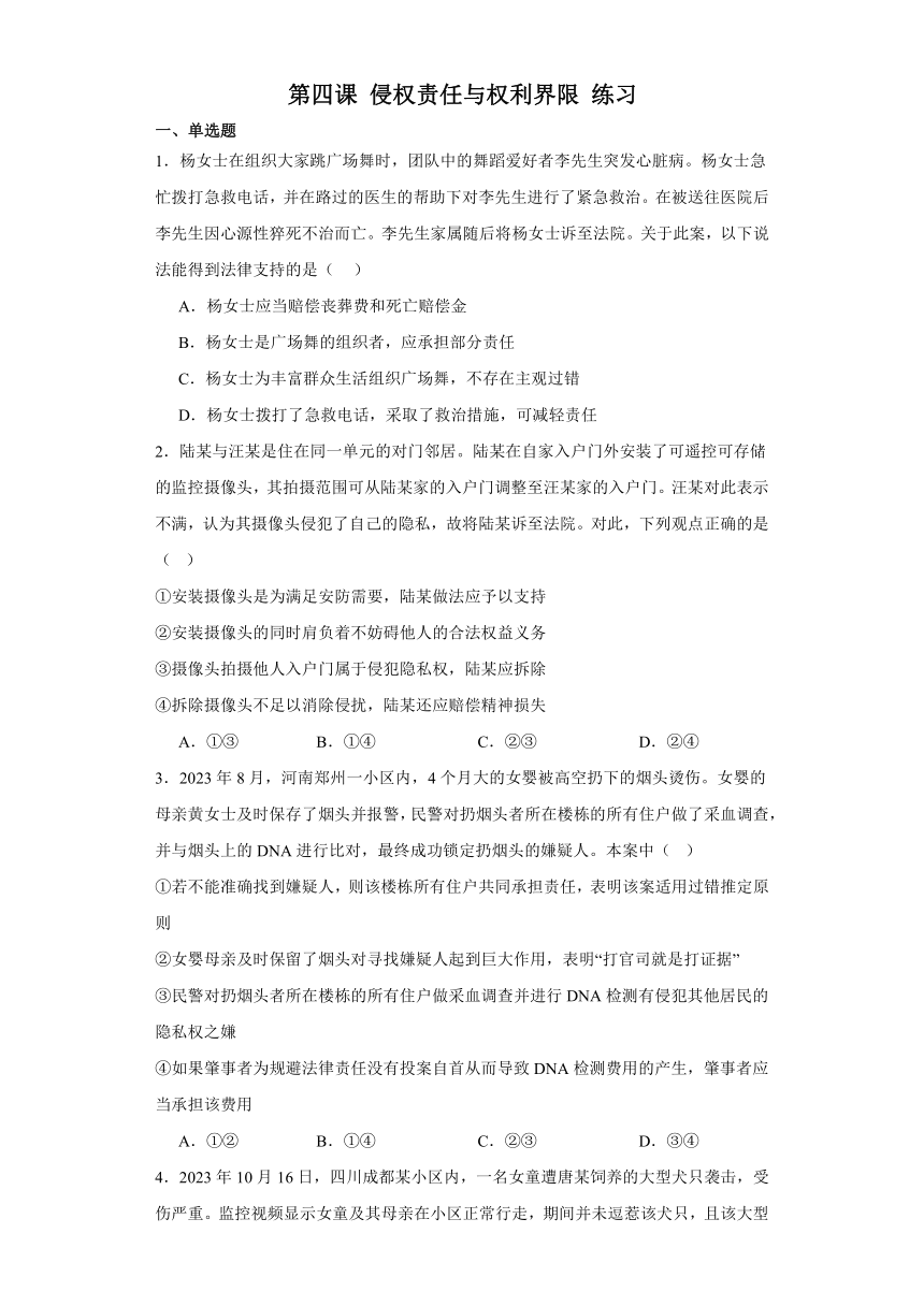 第四课侵权责任与权利界限练习-2024届高考政治一轮复习选择性必修二