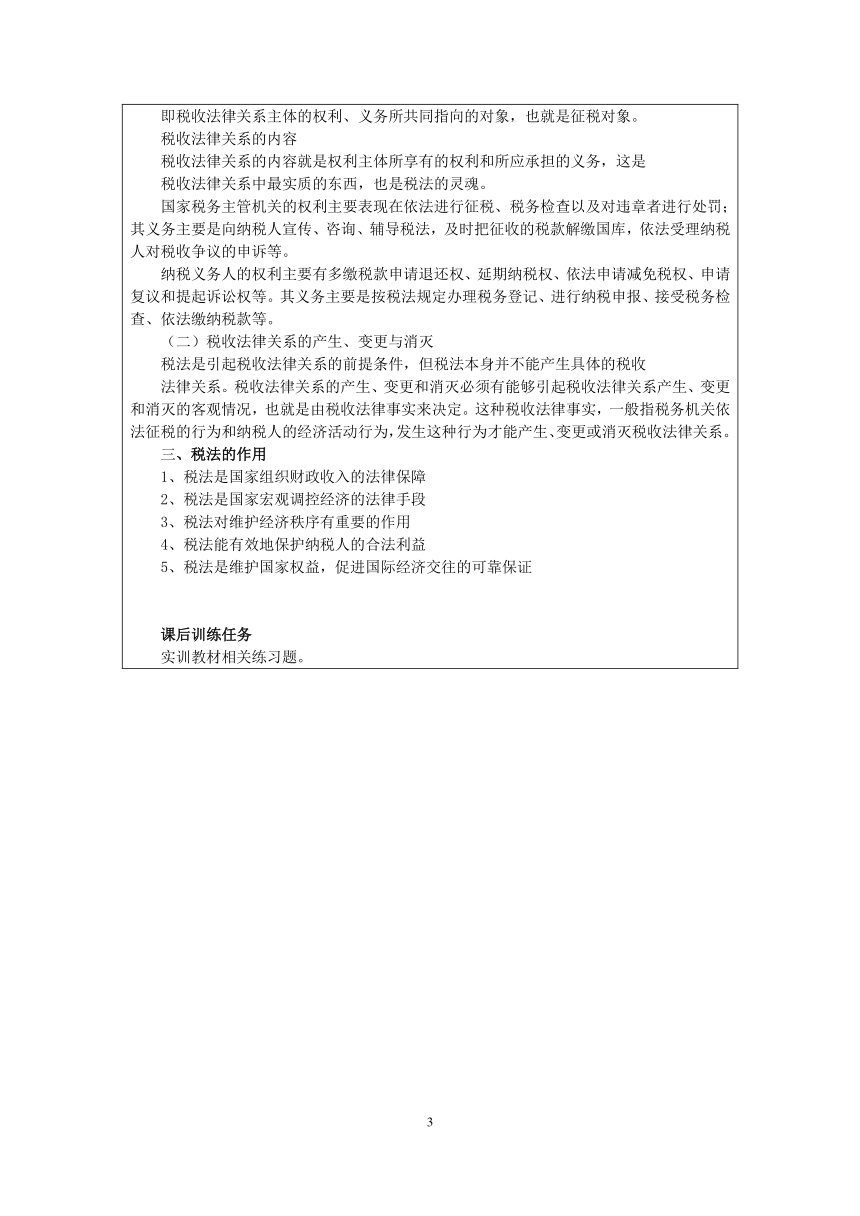 项目一  税收基础知识认知  教案（表格式）  -《纳税实务》同步教学（上海交通大学出版社）