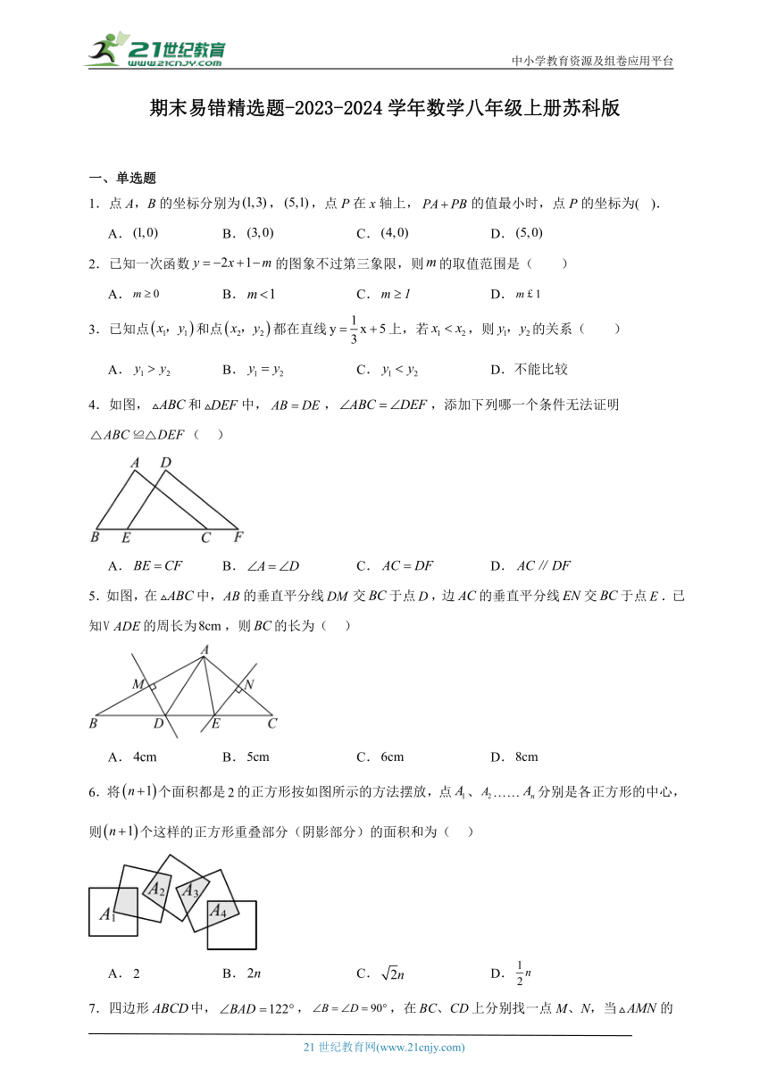 期末易错精选题-2023-2024学年数学八年级上册苏科版（含解析）