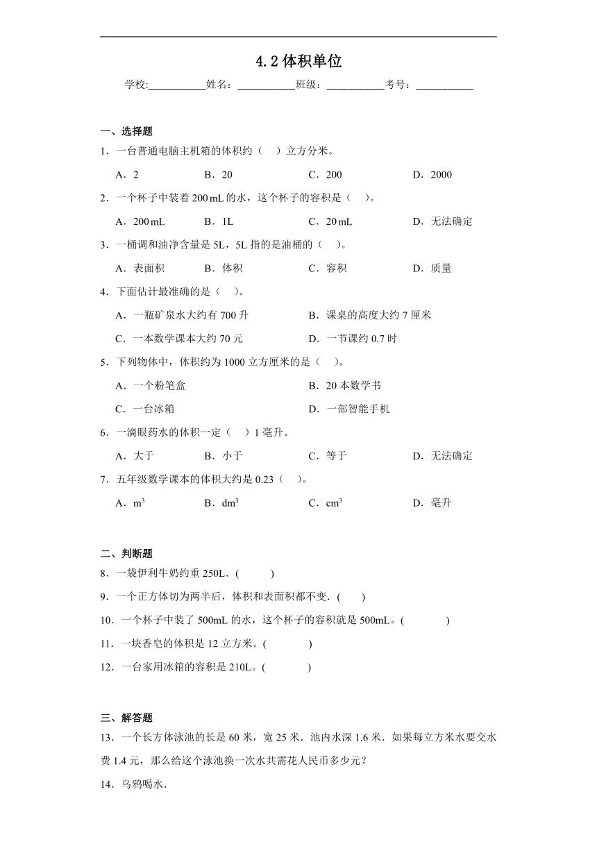 4.2体积单位同步练习 北师大版数学五年级下册（含答案）
