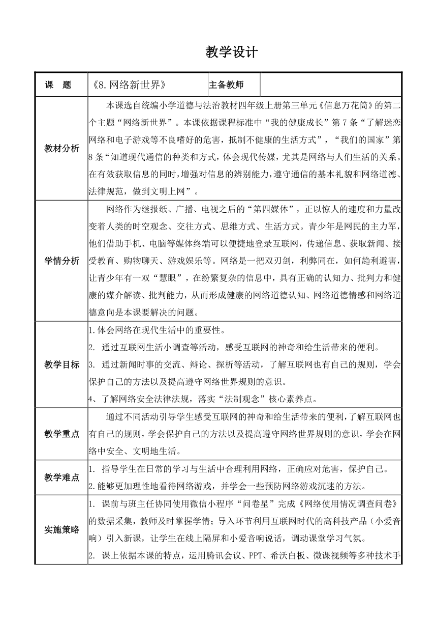 统编版四年级上册道德与法治3.8《网络新世界》  第二课时  教学设计（表格式）