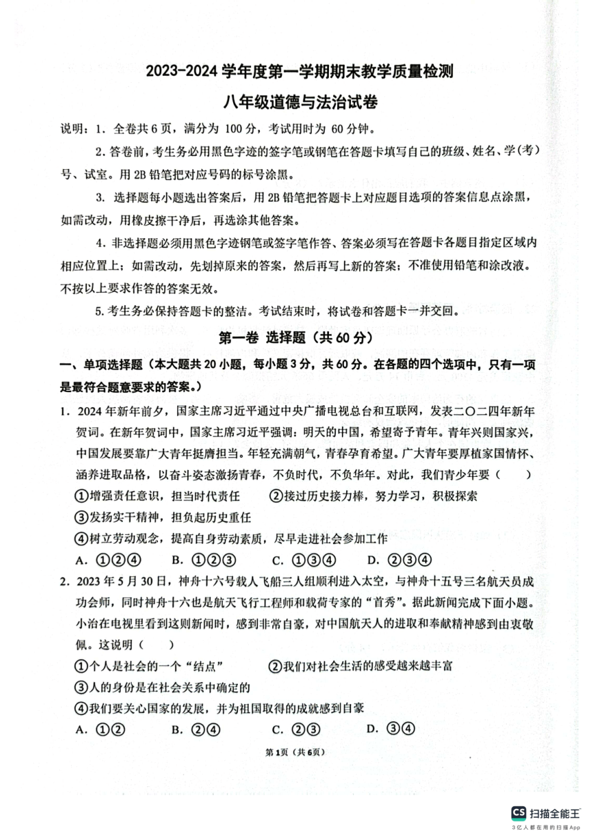 广东省惠州市惠东县2023-2024学年八年级上学期1月期末道德与法治试题（pdf版无答案）