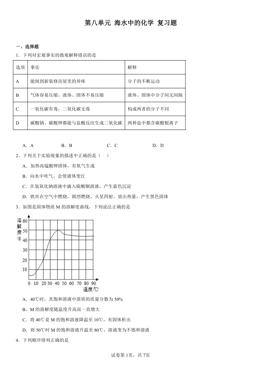 第八单元海水中的化学复习题（含解析）2023-2024学年九年级化学鲁教版下册