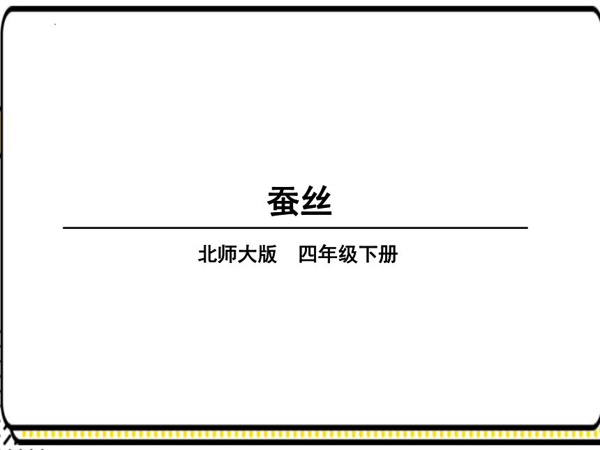 四年级下册数学北师大版第6课时 蚕丝（课件）(共25张PPT)