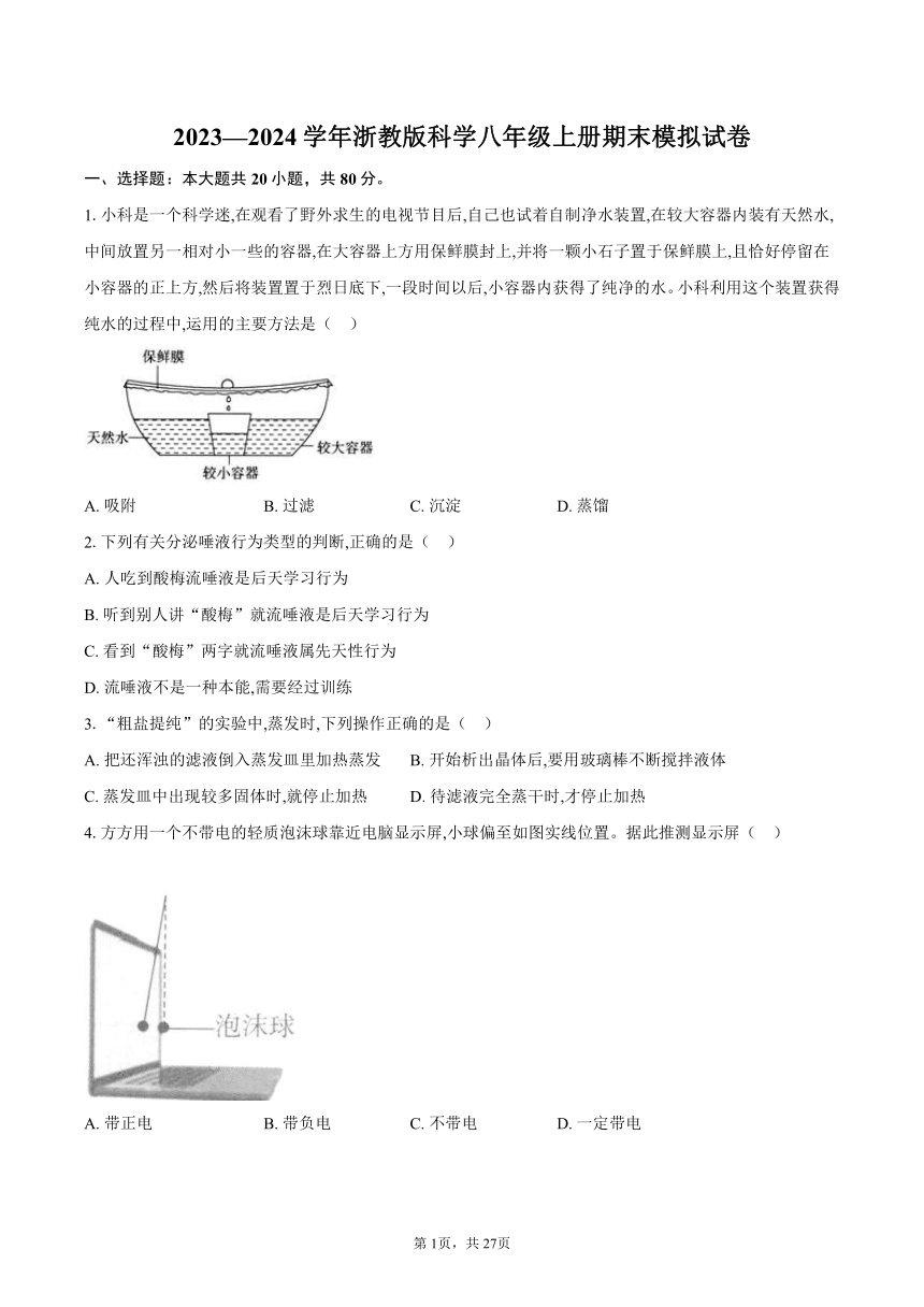 2023—2024学年浙教版科学八年级上册期末模拟试卷(含解析）