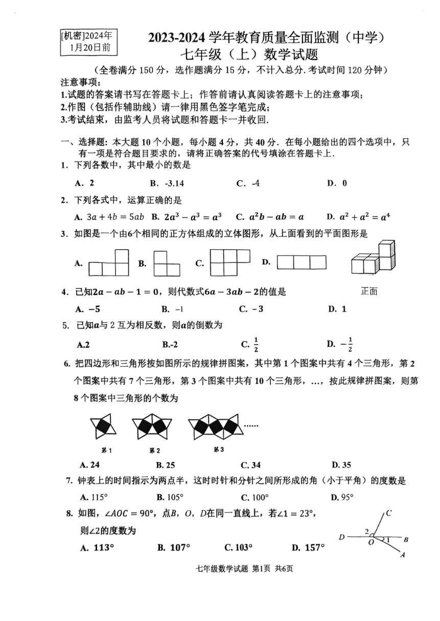 重庆市九龙坡区2023-2024学年七年级上期期末数学试卷（图片版无答案）