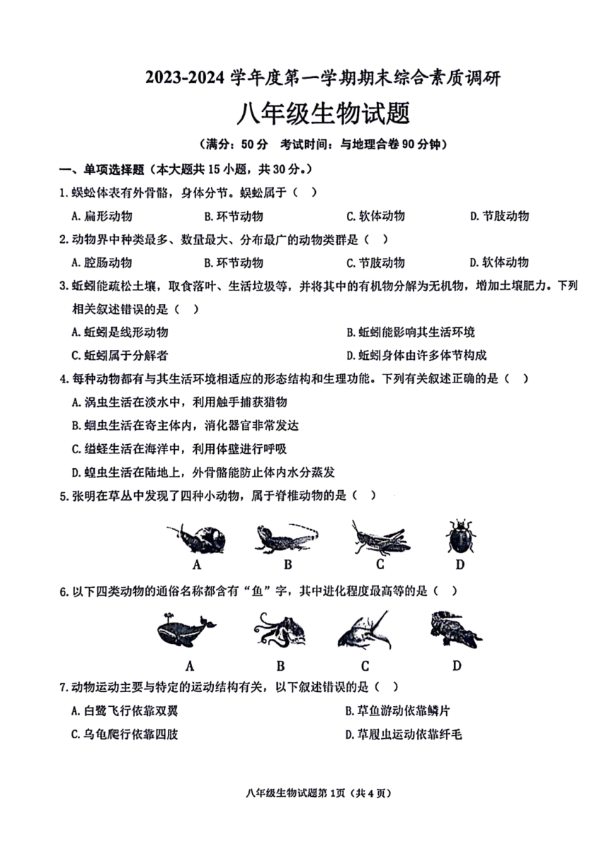 安徽省安庆市20校联考2023-2024学年八年级上学期期末生物试题（图片版  含答案）