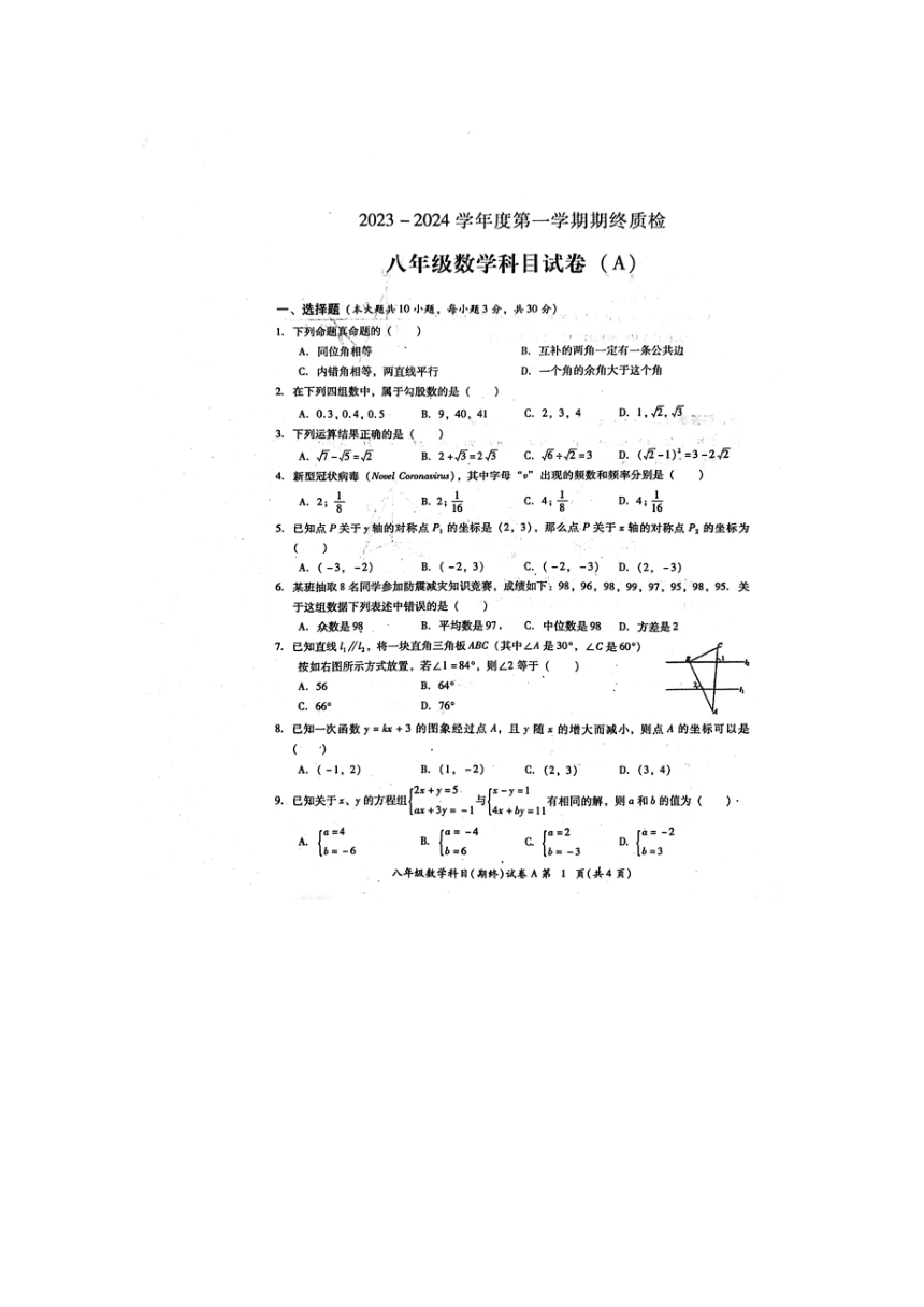 广东省揭阳市榕城区2023-2024学年八年级上学期期末考试数学试题（图片版，含答案）