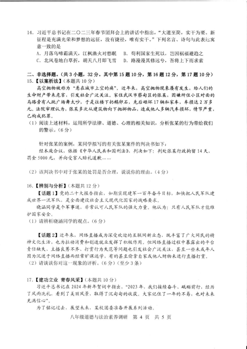 湖北省武汉市武昌区2023-2024学年八年级上学期期末道德与法治试卷（图片版，含答案）