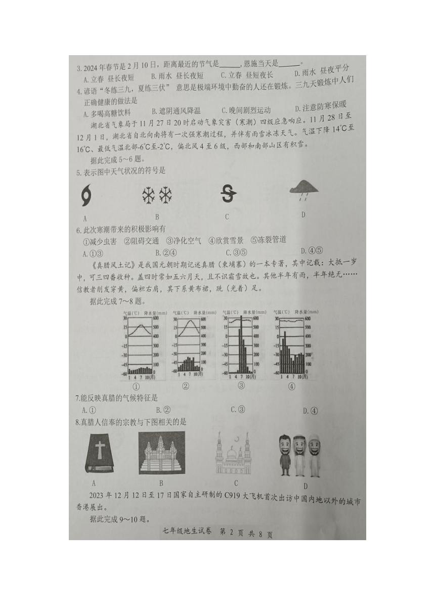 湖北恩施市2023-2024学年七年级上学期地理生物期末考试题卷（图片版含答案）