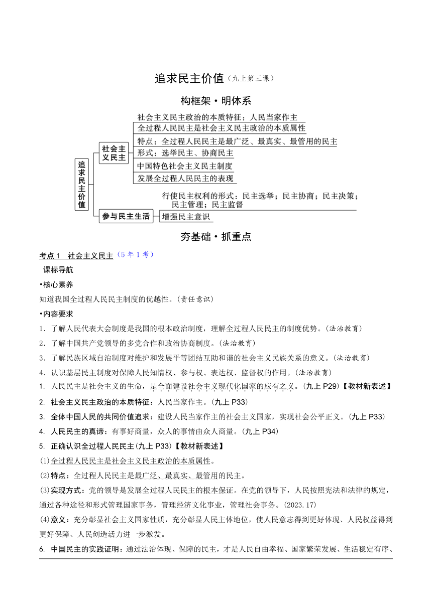 第三课 追求民主价值 复习学案（含答案）-2023-2024学年统编版道德与法治九年级上册