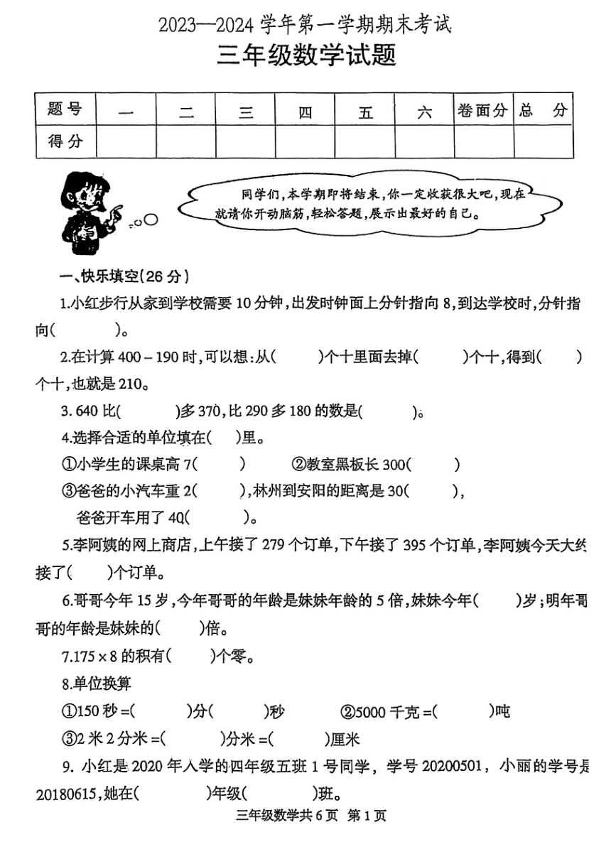 河南省安阳市林州市2023~2024学年三年级上学期期末数学试卷（pdf无答案）