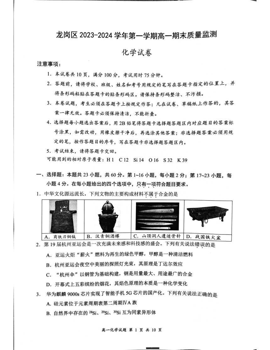 广东省深圳市龙岗区2023-2024学年高一上学期1月期末质量监测化学试题（PDF版无答案）