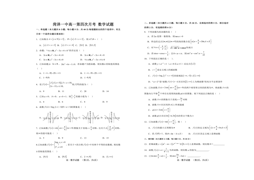 山东省菏泽市第一中学2023-2024学年高一上学期第四次月考数学试题（PDF版含答案）