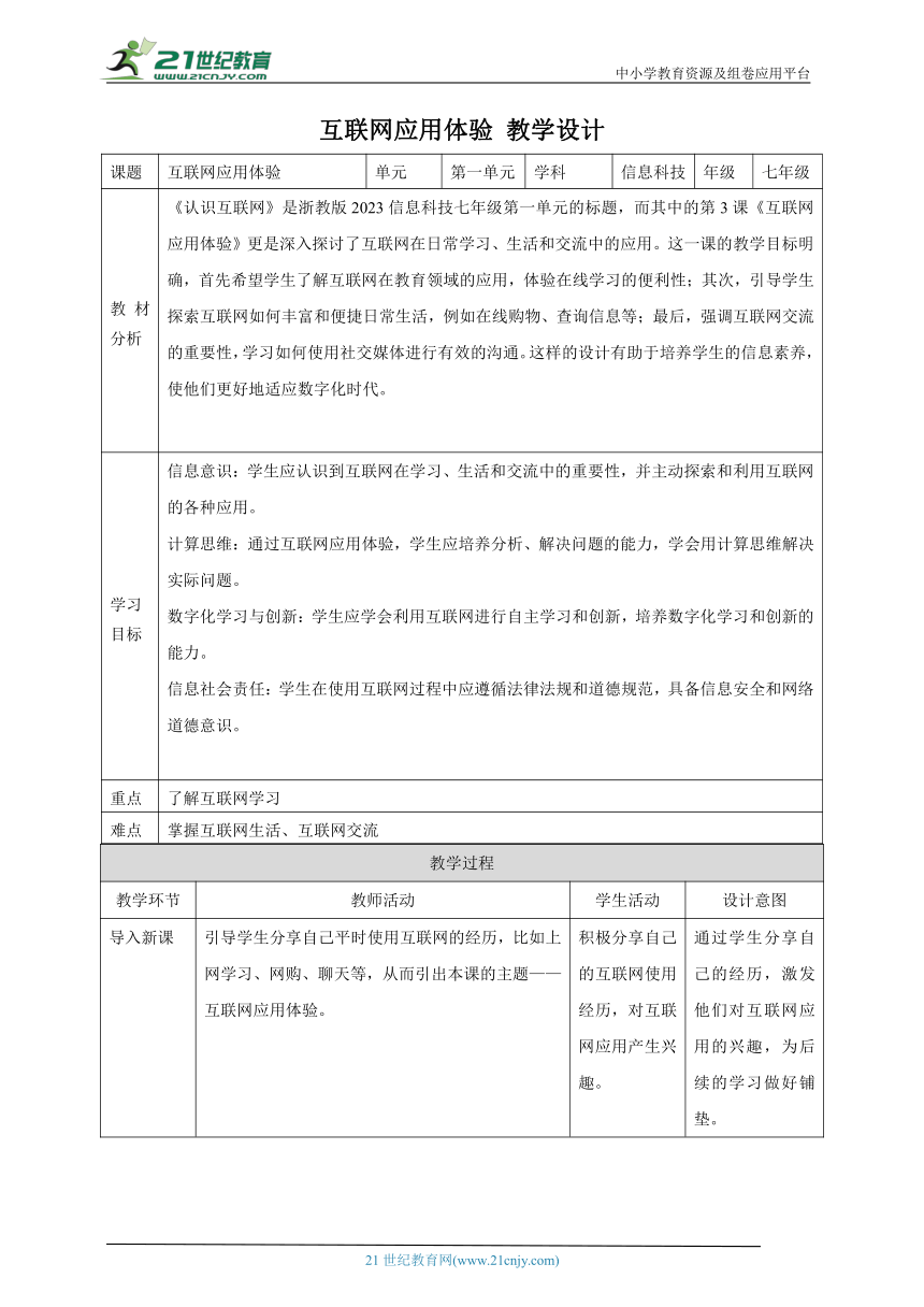 第3课 互联网应用体验 教案1 七上信息科技浙教版（2023）