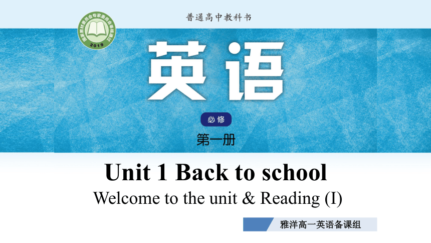 译林版（2019）必修第一册Unit1Back to School Welcome to the unit &Reading(I)课件（共27张PPT,内镶嵌视频）