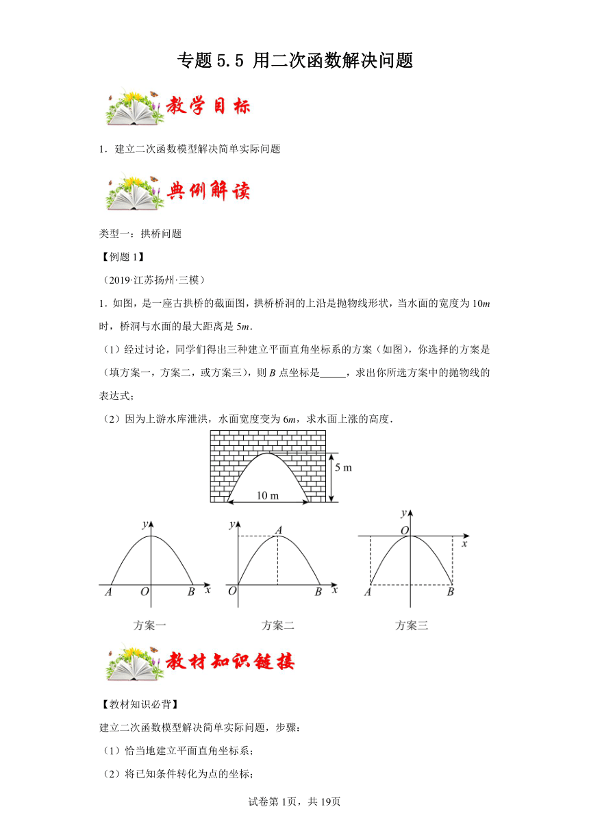 专题5.5用二次函数解决问题 课时练 数学九年级下册苏科版（含解析）