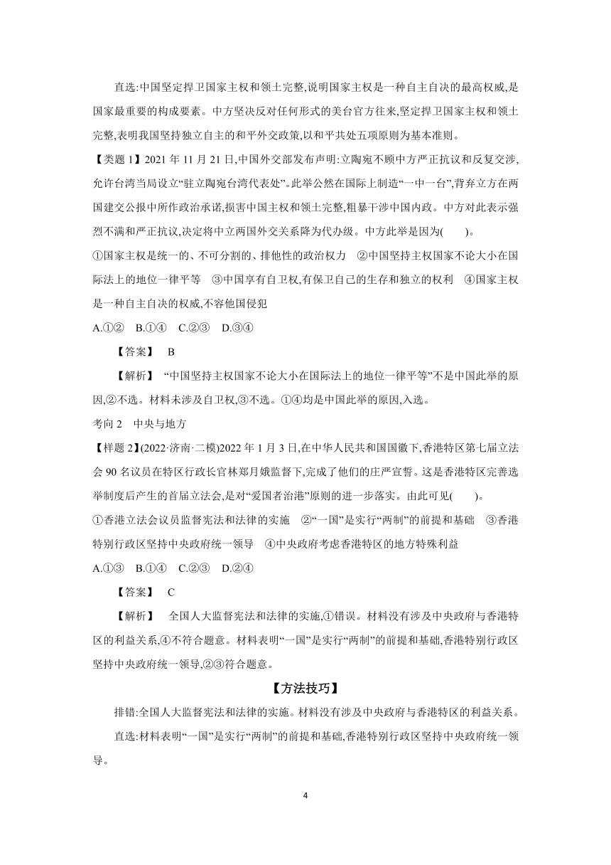 【核心素养目标】第二课 国家的结构形式学案（含解析）  2024年高考政治部编版一轮复习选择性必修一